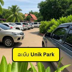 ລະບົບ ຄອກຝາກລົດ Unik Park